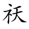 祆汉字