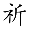 祈汉字