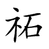 祏汉字
