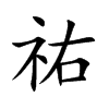 祐汉字