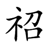 祒汉字