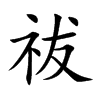 祓汉字