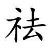 祛汉字