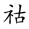 祜汉字