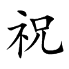 祝汉字