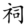 祠汉字