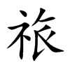 祣汉字