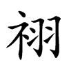 祤汉字