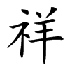 祥汉字