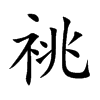 祧汉字