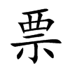 票汉字
