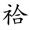 祫汉字