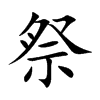 祭汉字