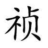 祯汉字