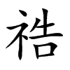 祰汉字