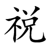 祱汉字