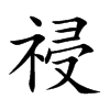祲汉字