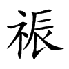 祳汉字