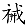 祴汉字