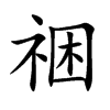 祵汉字