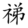 祶汉字