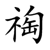 祹汉字