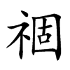祻汉字