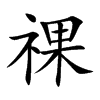 祼汉字