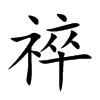 祽汉字