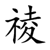 祾汉字