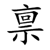 禀汉字