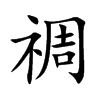 禂汉字