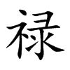 禄汉字