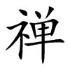 禅汉字