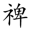 禆汉字