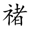 禇汉字