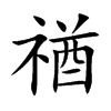 禉汉字