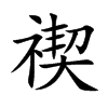 禊汉字