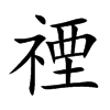 禋汉字