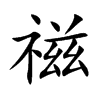 禌汉字