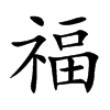 福汉字