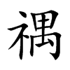 禑汉字