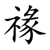 禒汉字