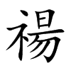 禓汉字