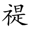 禔汉字
