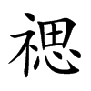 禗汉字