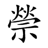 禜汉字