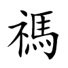 禡汉字