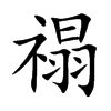 禢汉字