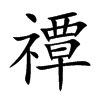 禫汉字